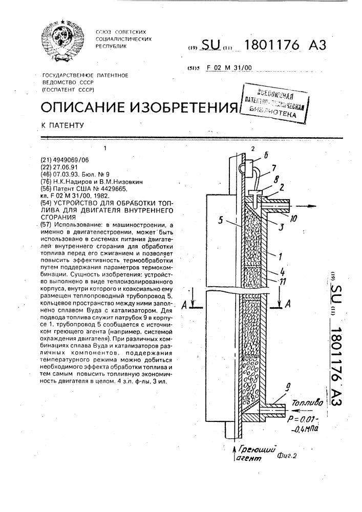Устройство для обработки топлива для двигателя внутреннего сгорания (патент 1801176)