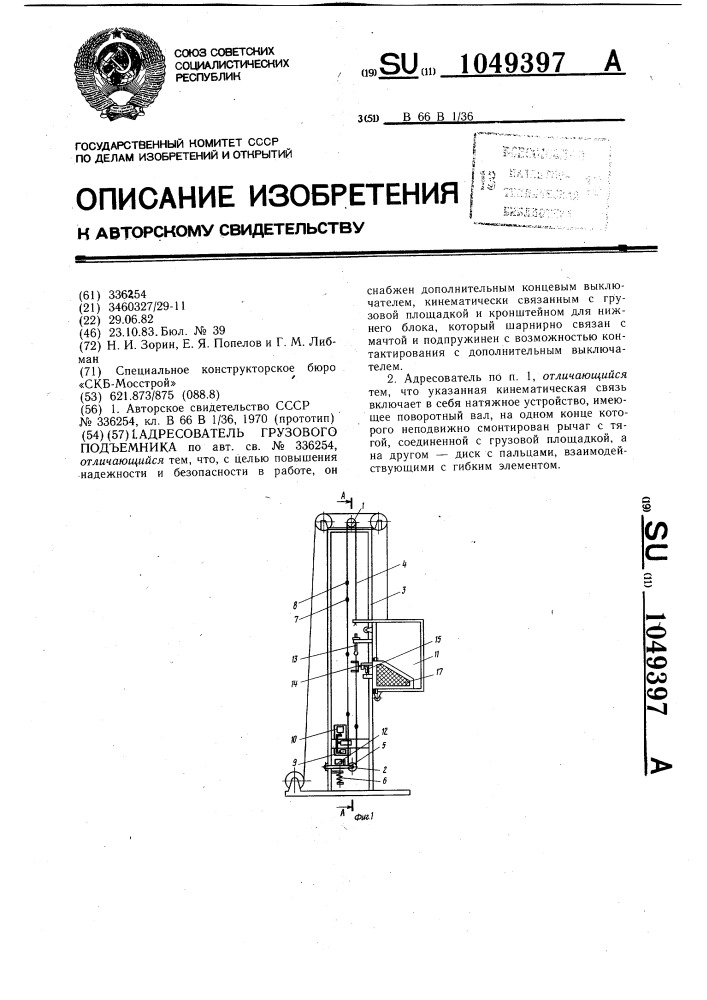 Адресователь грузового подъемника (патент 1049397)