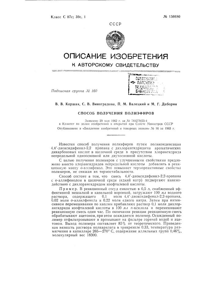 Патент ссср  156680 (патент 156680)