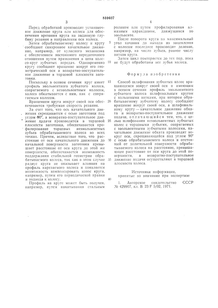 Способ шлифования зубчатыхколес (патент 810407)