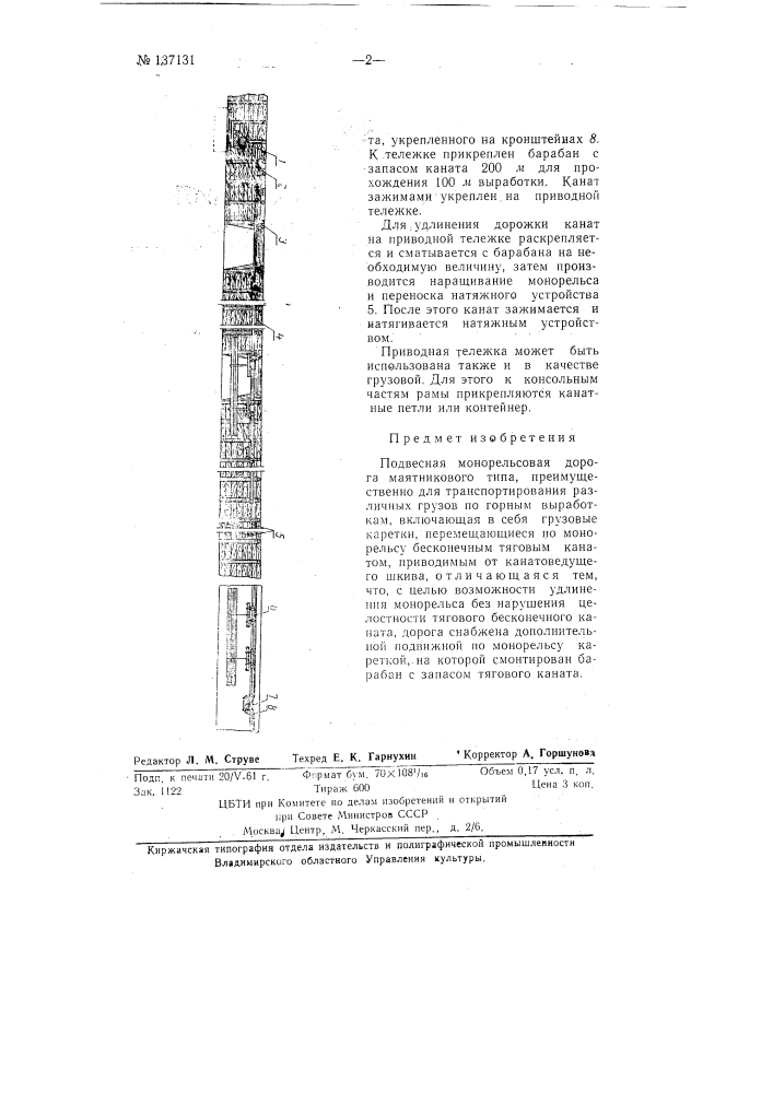 Подвесная монорельсовая дорога (патент 137131)