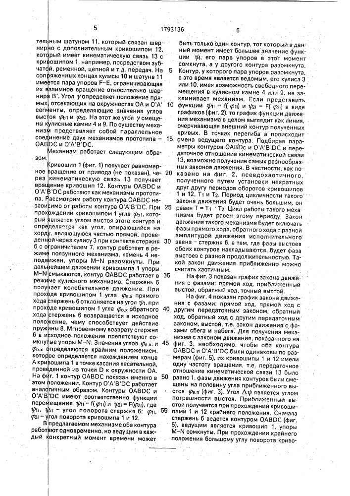 Кривошипно-кулисный передаточный механизм с выстоем (патент 1793136)
