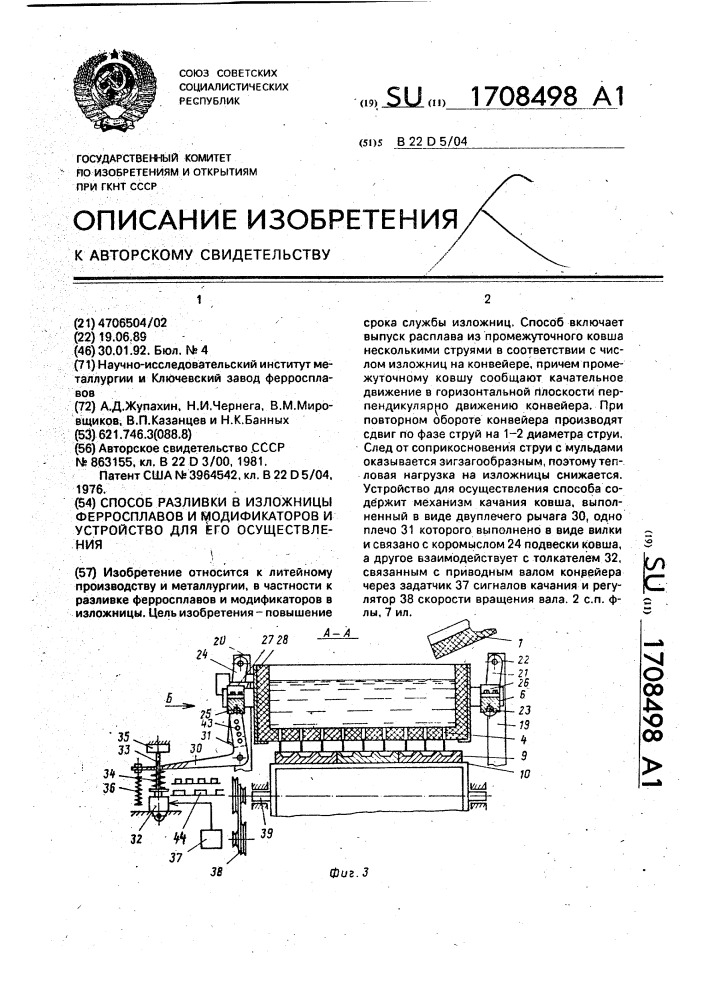 Способ разливки в изложницы ферросплавов и модификаторов и устройство для его осуществления (патент 1708498)