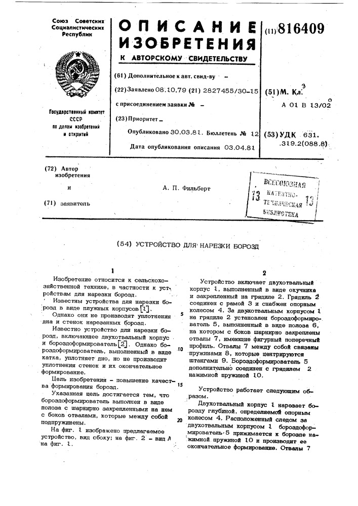 Устройство для нарезки борозд (патент 816409)