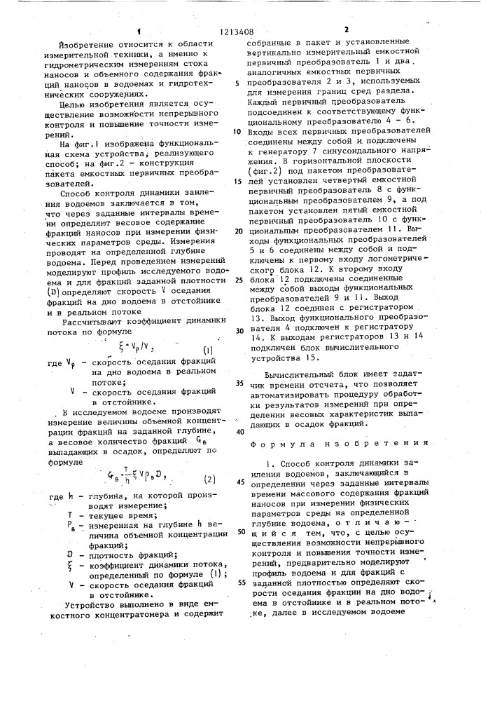 Способ контроля динамики заиления водоемов и устройство для его осуществления (патент 1213408)