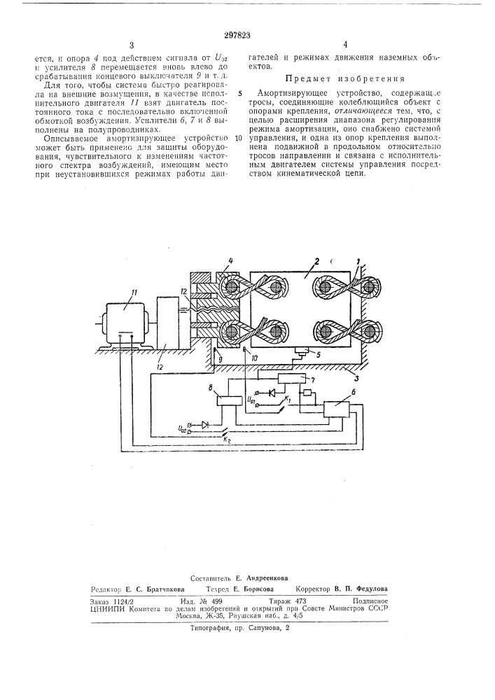 Амортизирующее устройство (патент 297823)