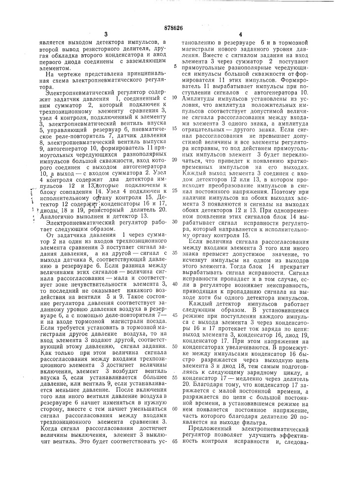 Электропневматический регулятор давления для устройства дистанционного управления тормозами поезда (патент 878626)