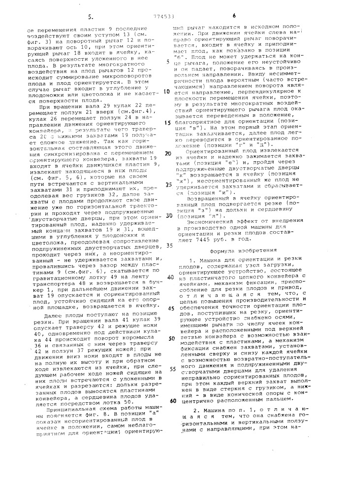 Машина для ориентации и резки плодов (патент 774533)