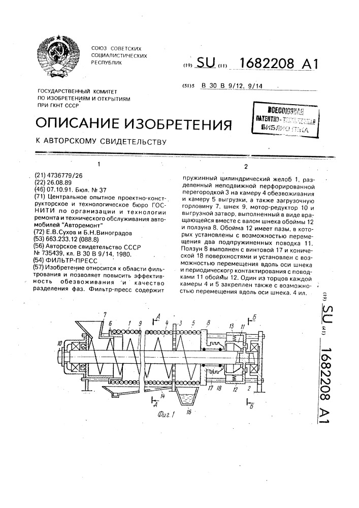 Фильтр-пресс (патент 1682208)