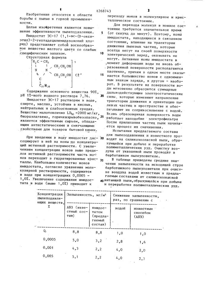 Состав для пылеподавления (патент 1268743)