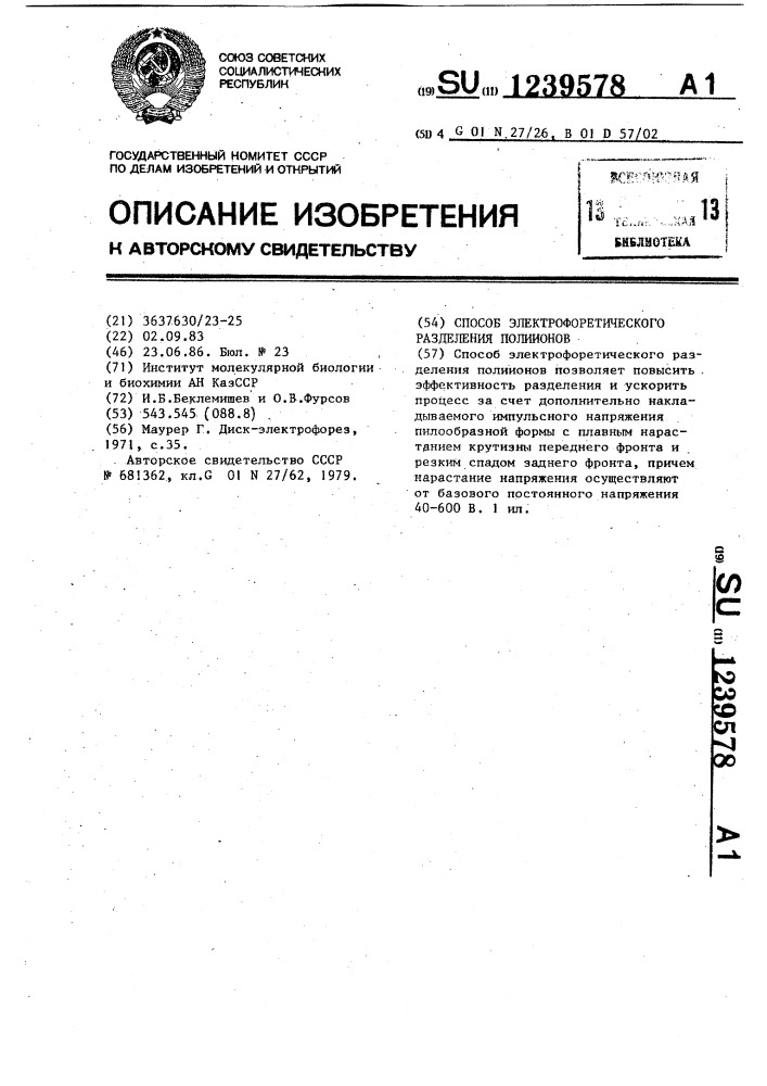 Способ электрофоретического разделения полиионов (патент 1239578)