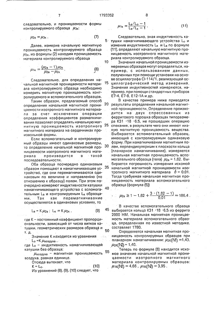 Способ определения начальной магнитной проницаемости изотропного магнитного материала (патент 1793352)