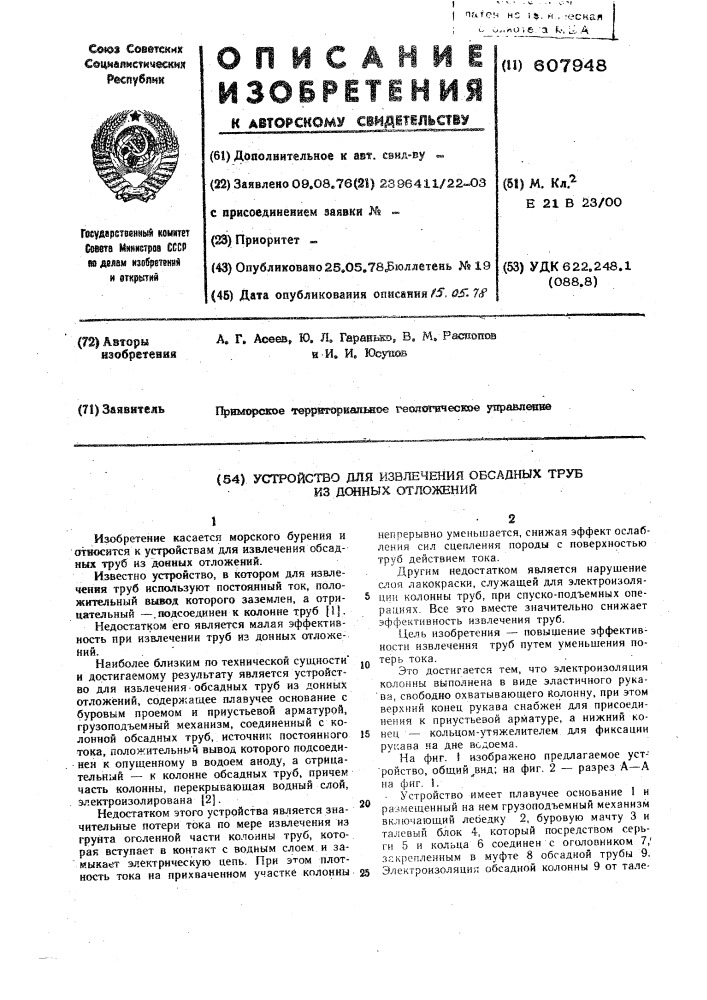 Устройство для извлечения обсадных труб из донных отложений (патент 607948)