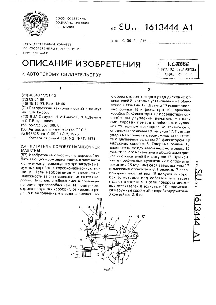 Питатель коробконабивочной машины (патент 1613444)