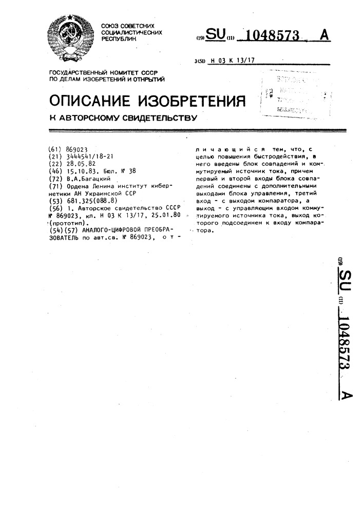 Аналого-цифровой преобразователь (патент 1048573)