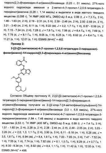 Производные 2-[(2-(фениламино)-1н-пирроло[2,3-d]пиримидин-4-ил)амино]бензамида в качестве ингибиторов igf-1r для лечения рака (патент 2472797)