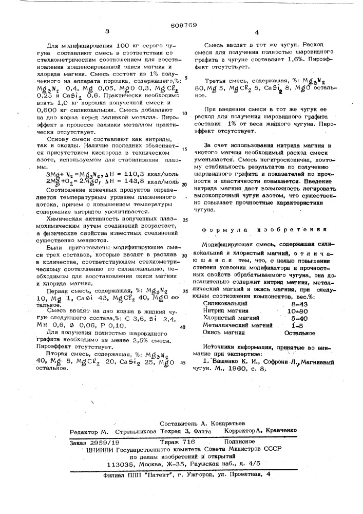 Модифицирующая смесь (патент 609769)