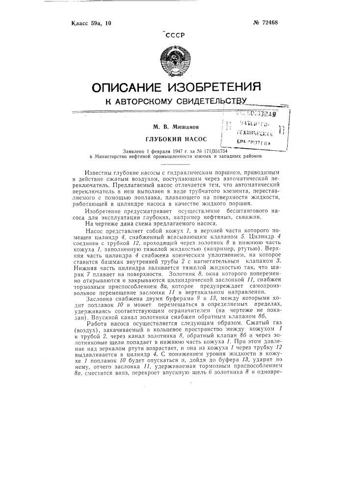 Глубокий насос (патент 72468)