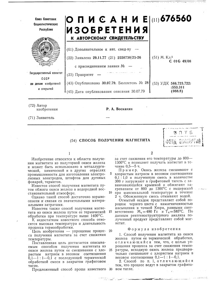 Способ получения магнетита (патент 676560)