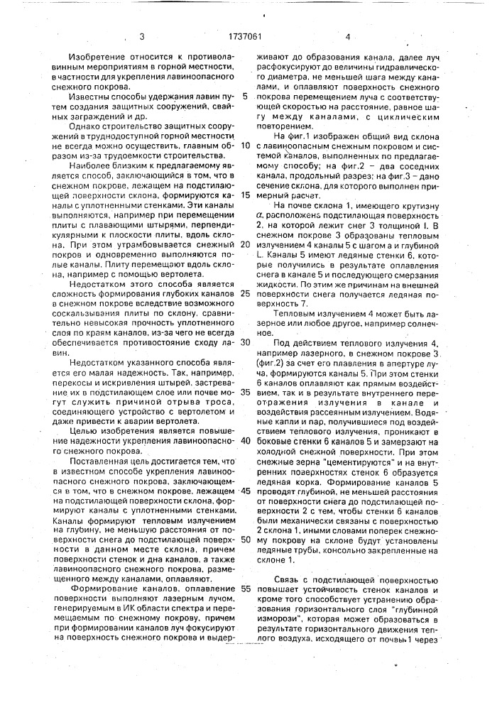 Способ укрепления лавиноопасного снежного покрова (патент 1737061)