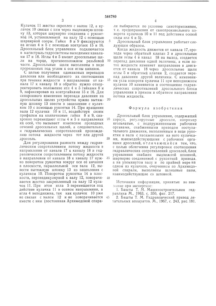 Дроссельный блок управления (патент 544780)