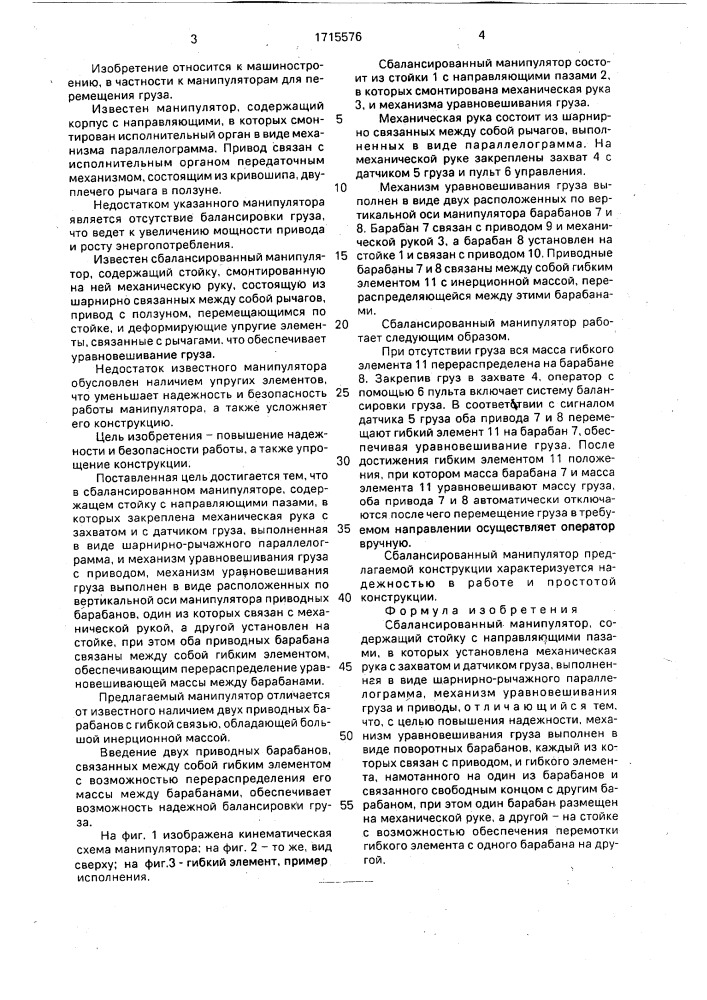 Сбалансированный манипулятор (патент 1715576)