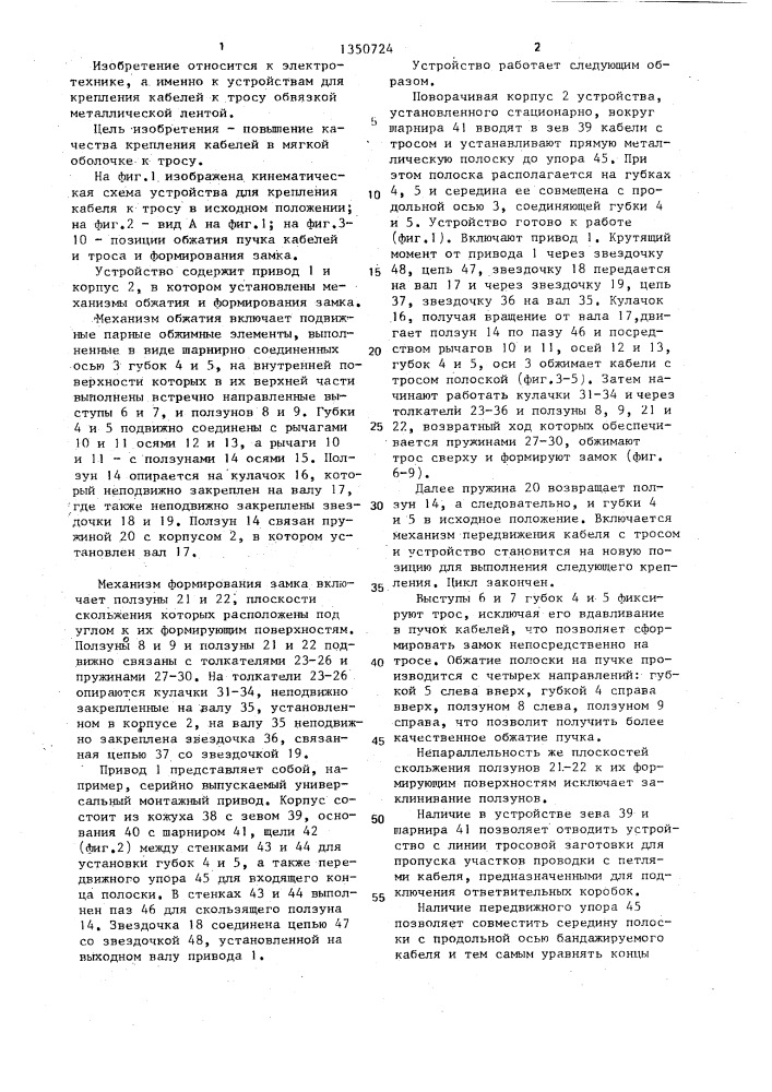 Устройство для крепления кабелей к тросу обвязкой металлической полоской (патент 1350724)