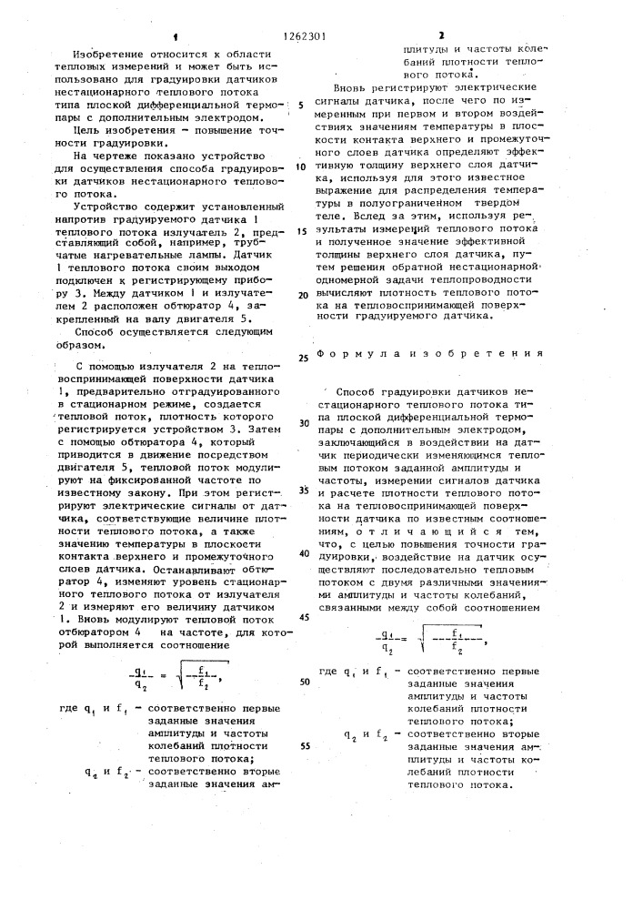 Способ градуировки датчиков нестационарного теплового потока типа плоской дифференциальной термопары с дополнительным электродом (патент 1262301)