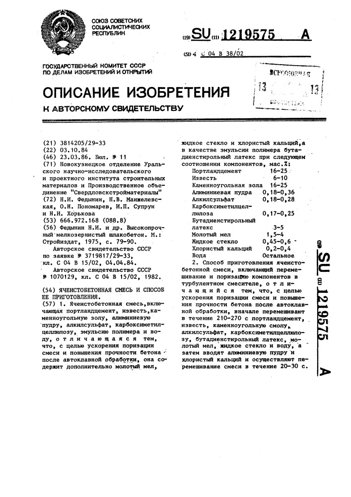 Ячеистобетонная смесь и способ ее приготовления (патент 1219575)