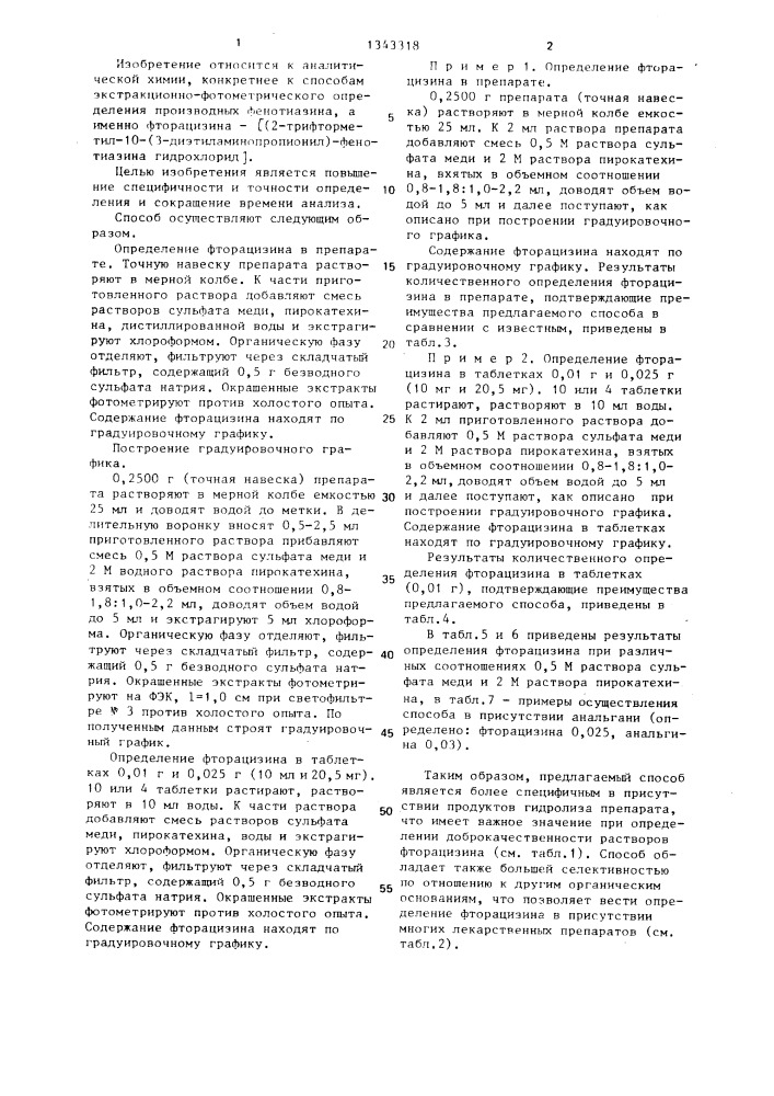 Способ определения фторацизина (патент 1343318)