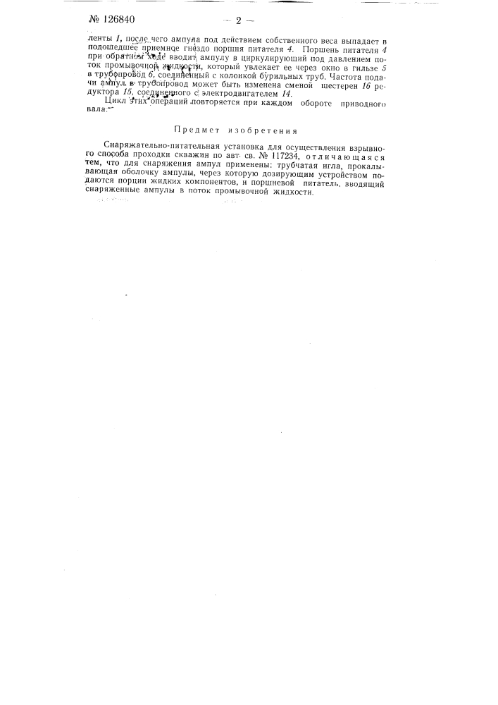 Снаряжательно-питательная установка (патент 126840)