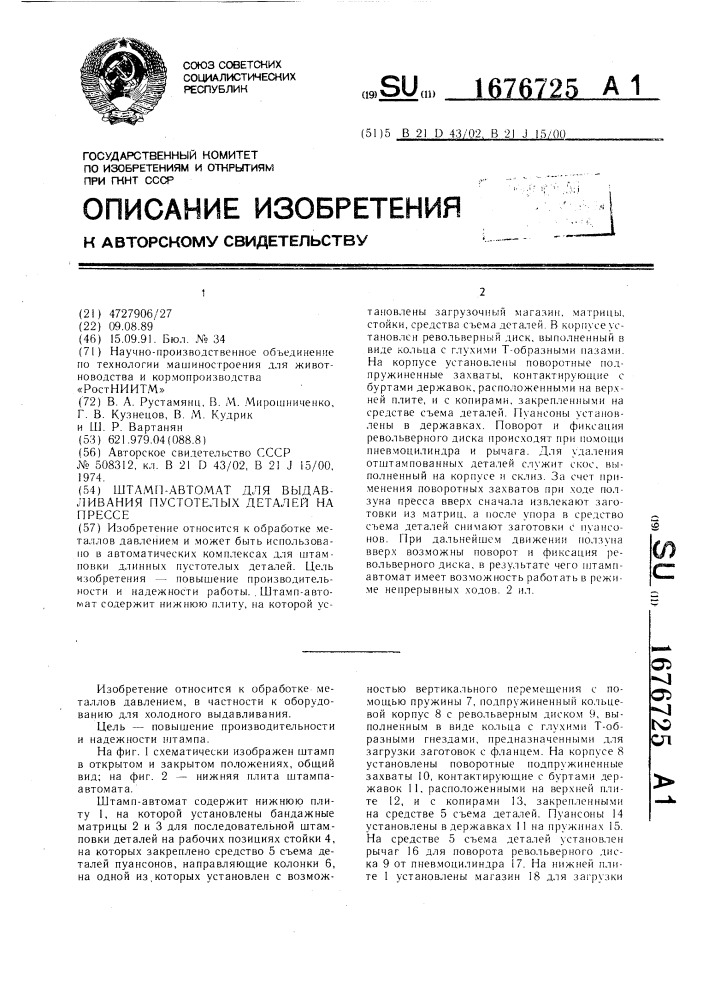 Штамп-автомат для выдавливания пустотелых деталей на прессе (патент 1676725)