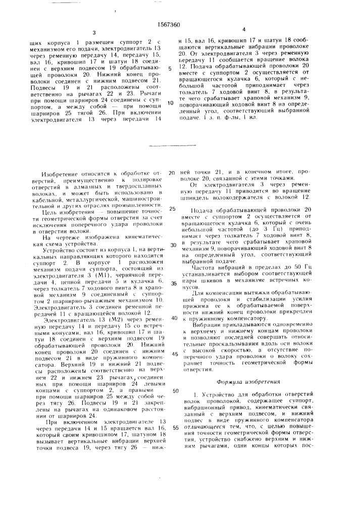 Устройство для обработки отверстий волок проволокой (патент 1567360)