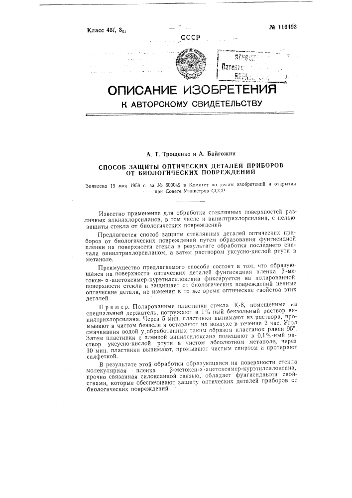 Способ защиты оптических деталей приборов от биологических повреждений (патент 116493)