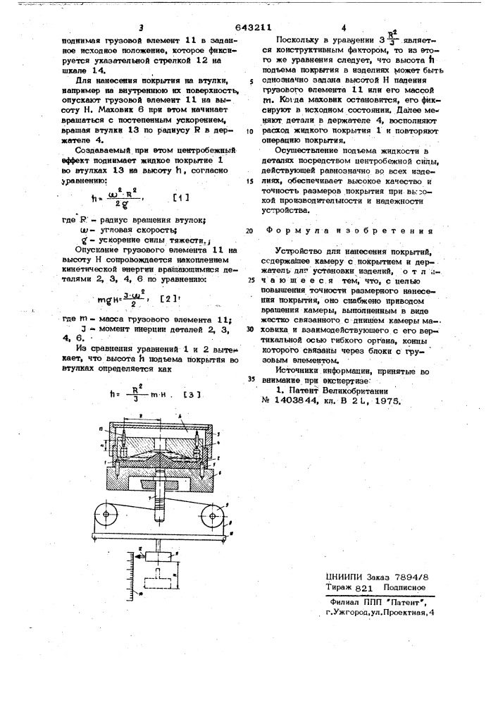 Устройство для нанесения покрытий (патент 643211)