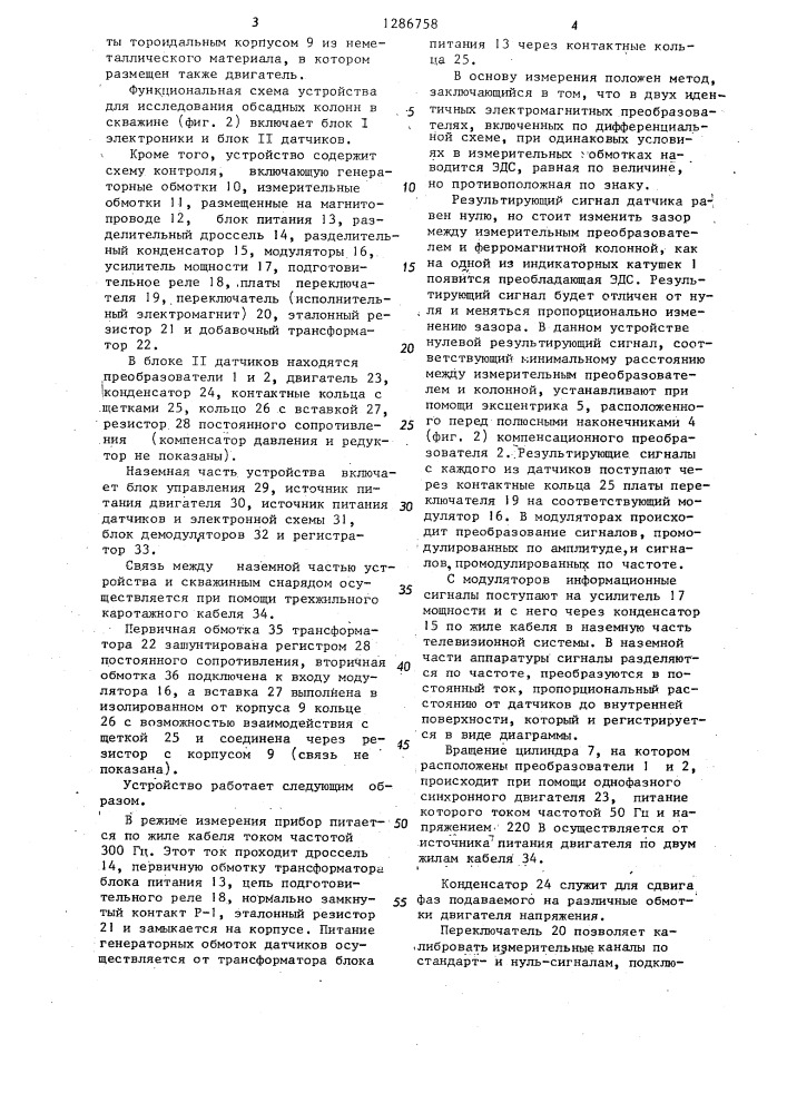 Способ исследования обсадных колонн в скважине и устройство для его осуществления (патент 1286758)