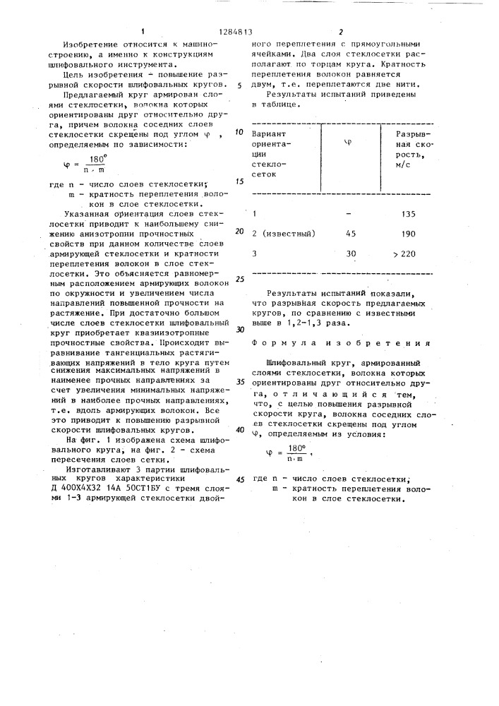 Шлифовальный круг (патент 1284813)
