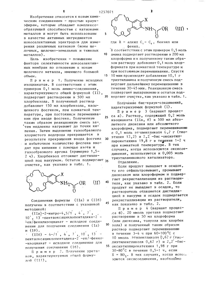 Простые краун-эфиры в качестве активных ингредиентов ионо- селективных мембранных электродов (патент 1257071)