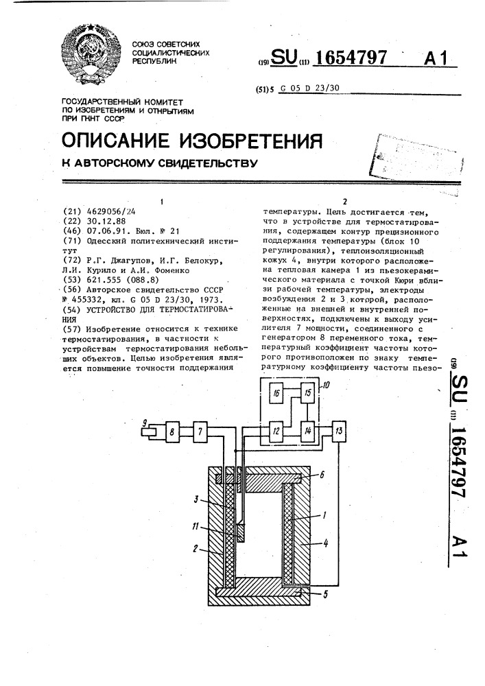 Устройство для термостатирования (патент 1654797)