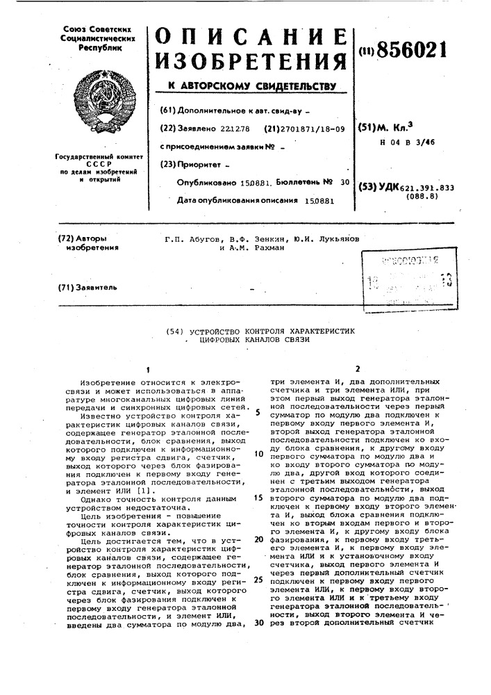 Устройство контроля характеристик цифровых каналов связи (патент 856021)