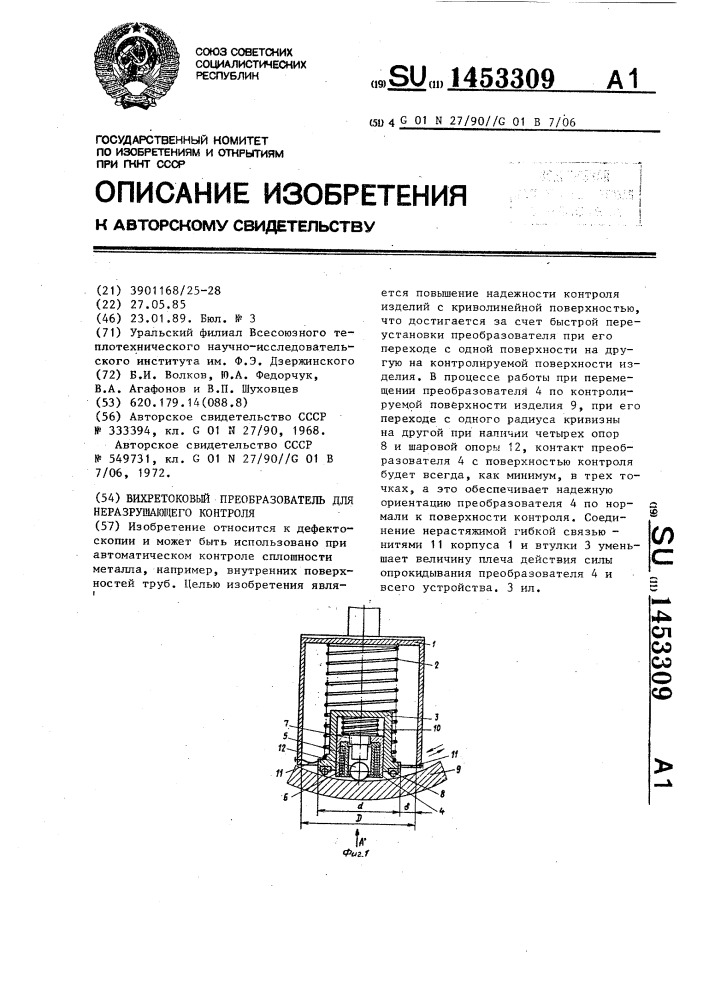 Вихретоковый преобразователь для неразрушающего контроля (патент 1453309)