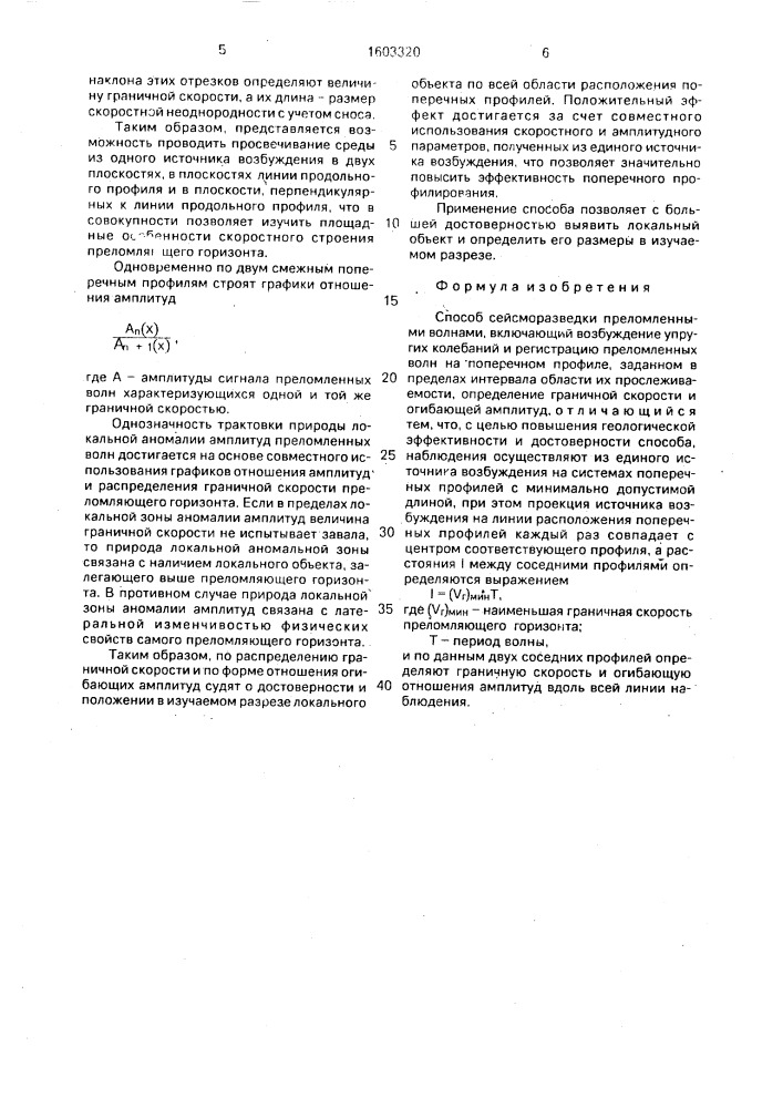Способ сейсморазведки преломленными волнами (патент 1603320)