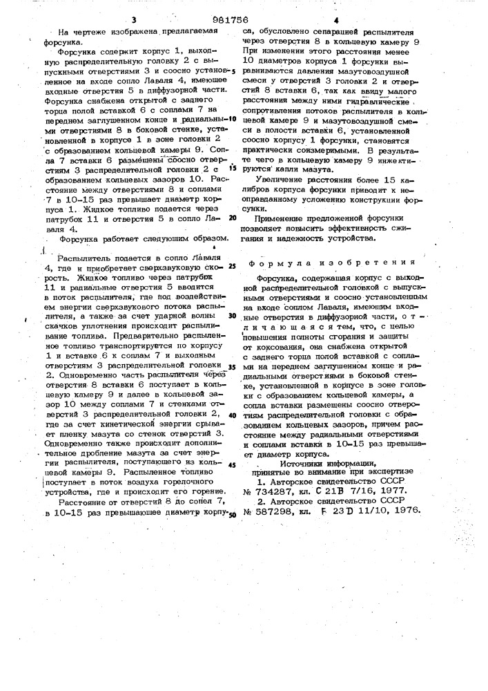 Форсунка (патент 981756)