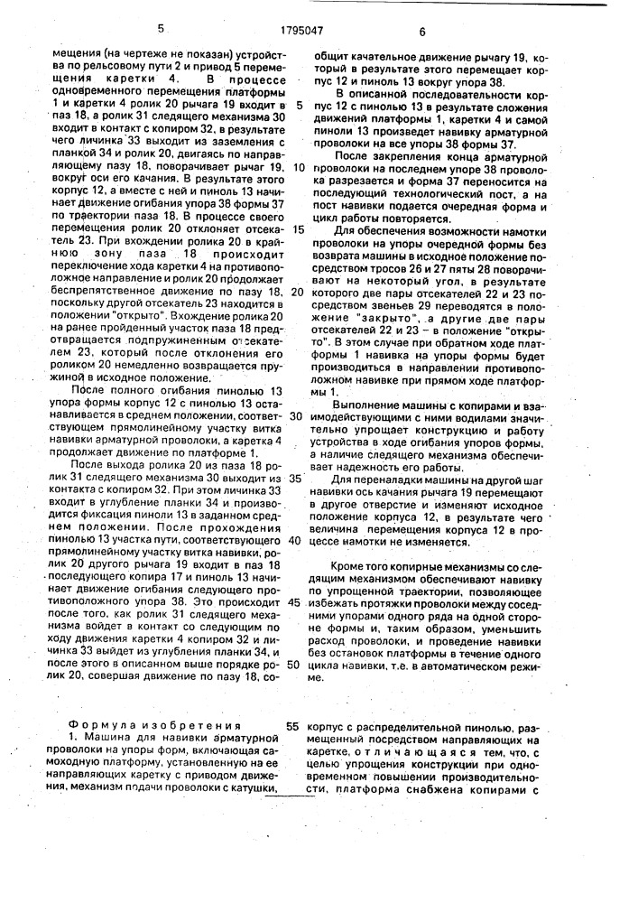 Машина для навивки арматурной проволоки на упоры форм (патент 1795047)