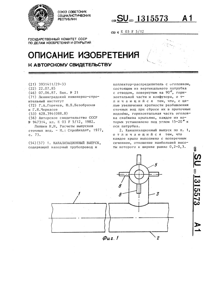 Канализационный выпуск (патент 1315573)