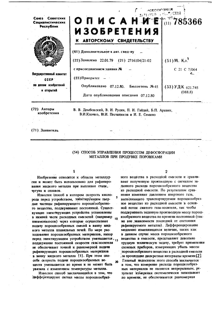 Способ управления процессом дефосфорации металлов при продувке порошками (патент 785366)