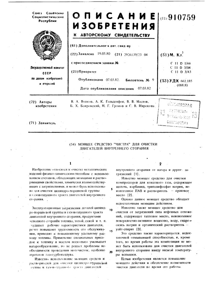 Моющее средство "чистра" для очистки двигателей внутреннего сгорания (патент 910759)