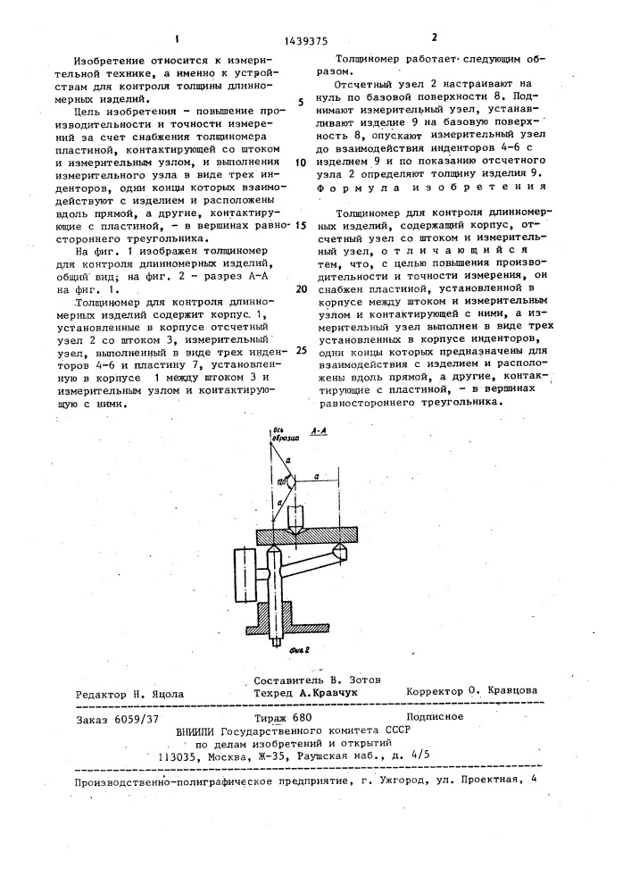 Толщиномер для контроля длинномерных изделий (патент 1439375)
