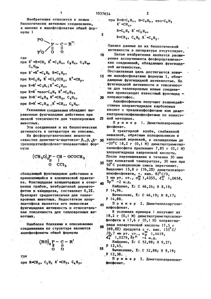 Ацилфосфанаты,обладающие фунгицидной активностью (патент 1037654)