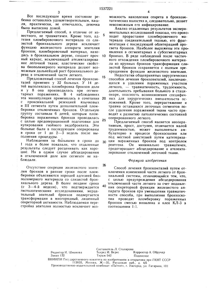 Способ лечения бронхоэктазий (патент 1537221)